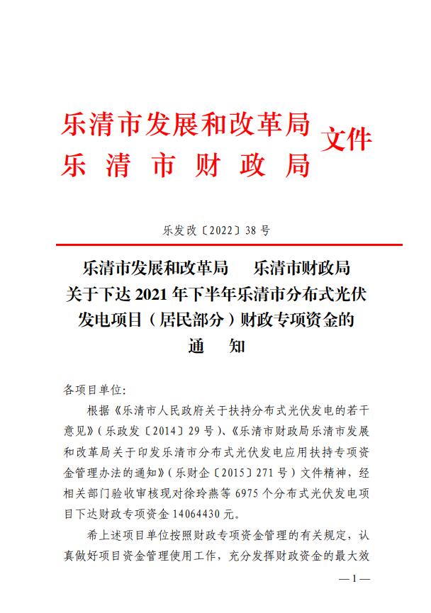 1406萬!浙江樂清下達(dá)2021年下半年戶用光伏財政專項補(bǔ)貼資金