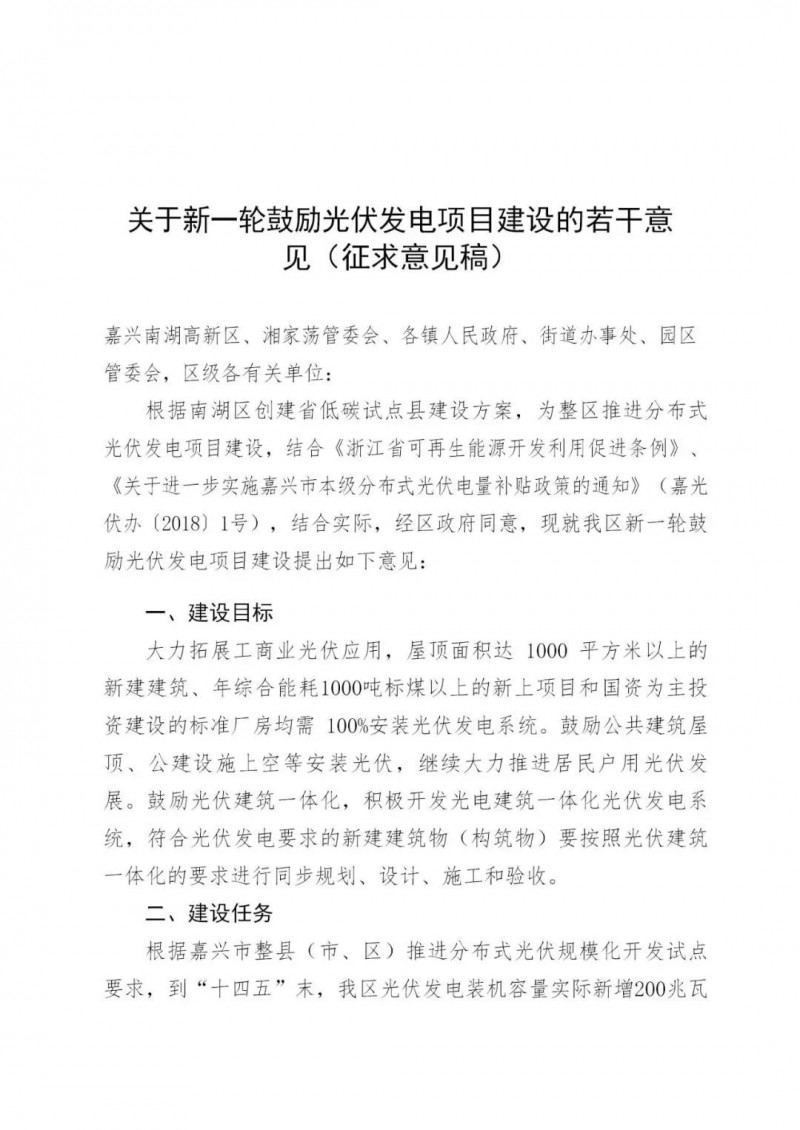 好消息!浙江嘉興發布光伏補貼政策
