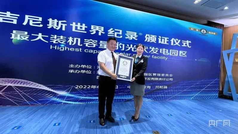 全球最大！共和縣光伏發(fā)電園區(qū)獲吉尼斯世界紀(jì)錄認(rèn)證！