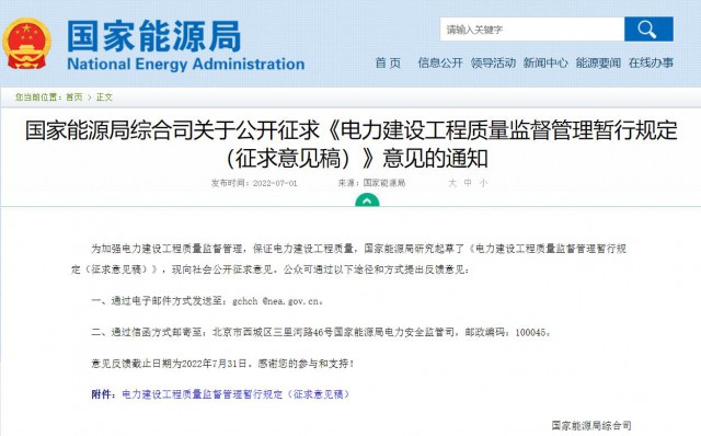 涉及光伏、光熱！國家能源局發布《電力建設工程質量監督管理暫行規定（征求意見稿）》
