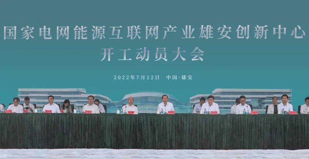 國家電網能源互聯網產業雄安創新中心開工