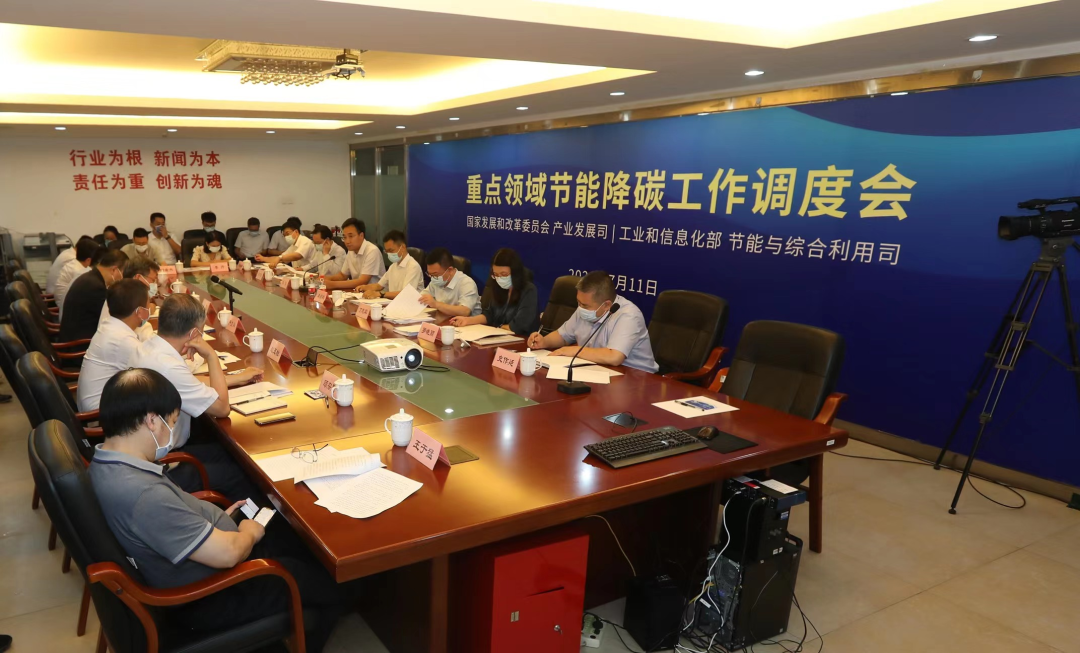 兩部委聯合召開重點領域節能降碳工作調度會