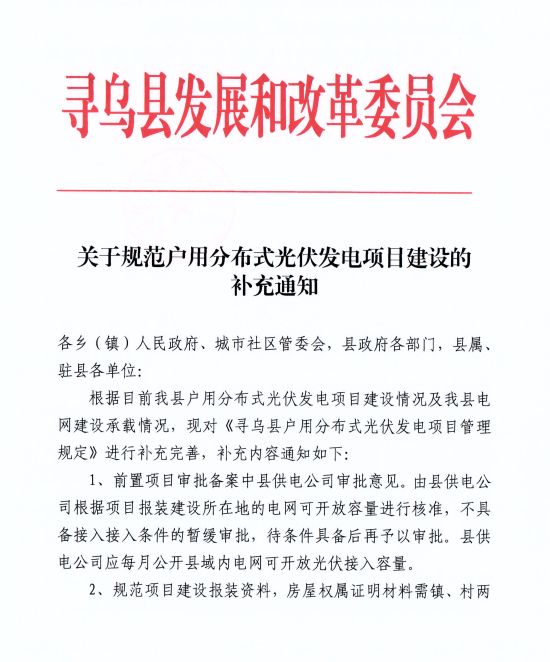 江西尋烏縣：嚴禁光伏能源企業私自租賃農戶屋頂形式建設光伏電源，違規直接納入黑名單并予以解網