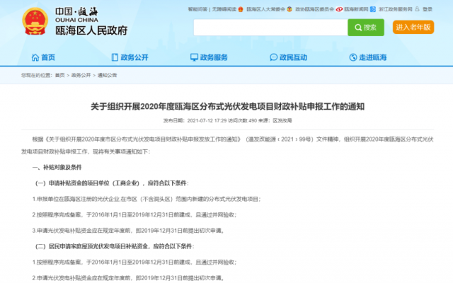 浙江甌海:屋頂光伏0.3元/千瓦時,連補五年!