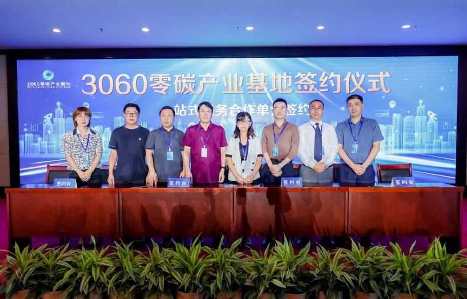 助力“零碳中國” 3060零碳產業基地在京啟動