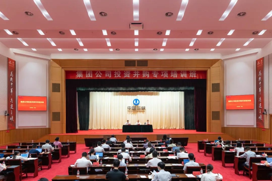 三峽集團(tuán)舉辦投資與并購專項培訓(xùn)班