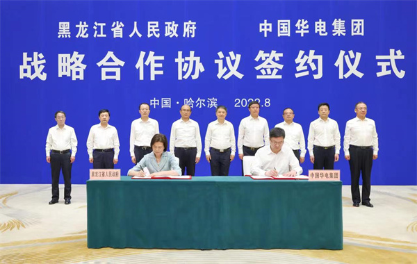 中國華電與黑龍江省政府戰略合作協議簽約儀式