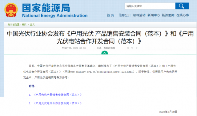 國家能源局轉發戶用光伏合作開發、銷售安裝合同范本