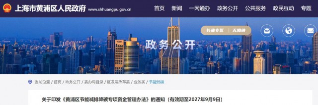 光伏補貼1.8元/瓦!上海市黃浦區印發《黃浦區節能減排降碳專項資金管理辦法》