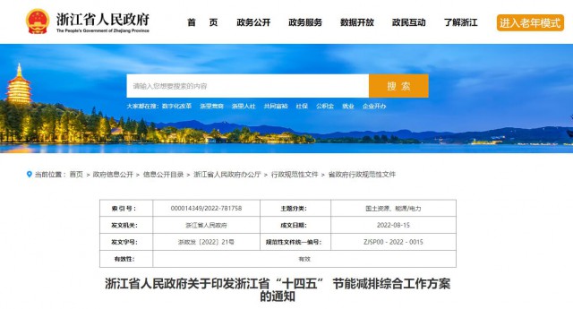 推廣綠色電力證書交易,浙江省發布《浙江省“十四五”節能減排工作方案》