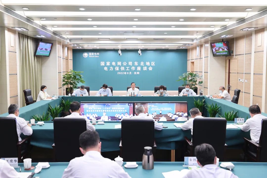 國家電網公司召開東北地區電力保供工作座談會