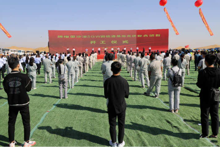 全國規模最大的騰格里沙漠光伏基地項目開工