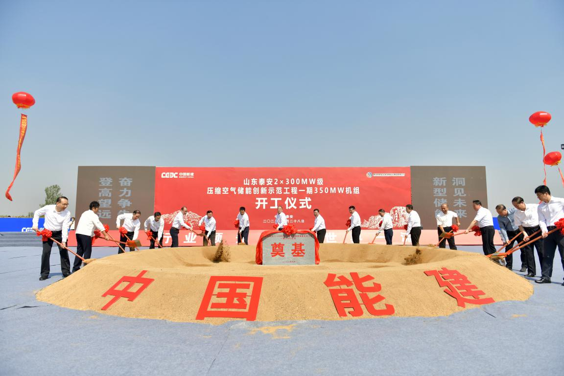 全球最大規模350兆瓦鹽穴壓縮空氣儲能示范工程開工