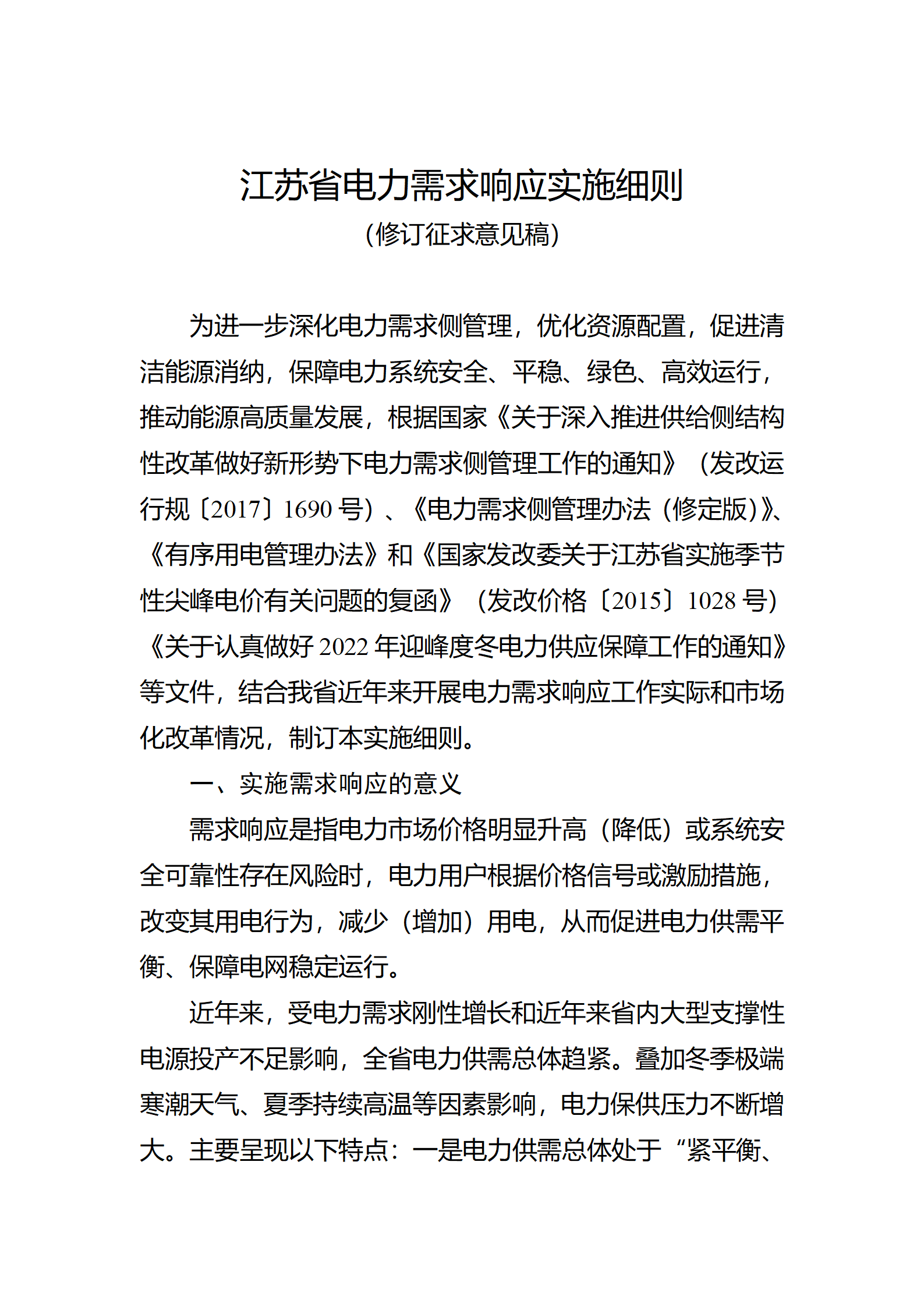 江蘇電力需求響應實施細則:充分保障可再生能源的正常消納