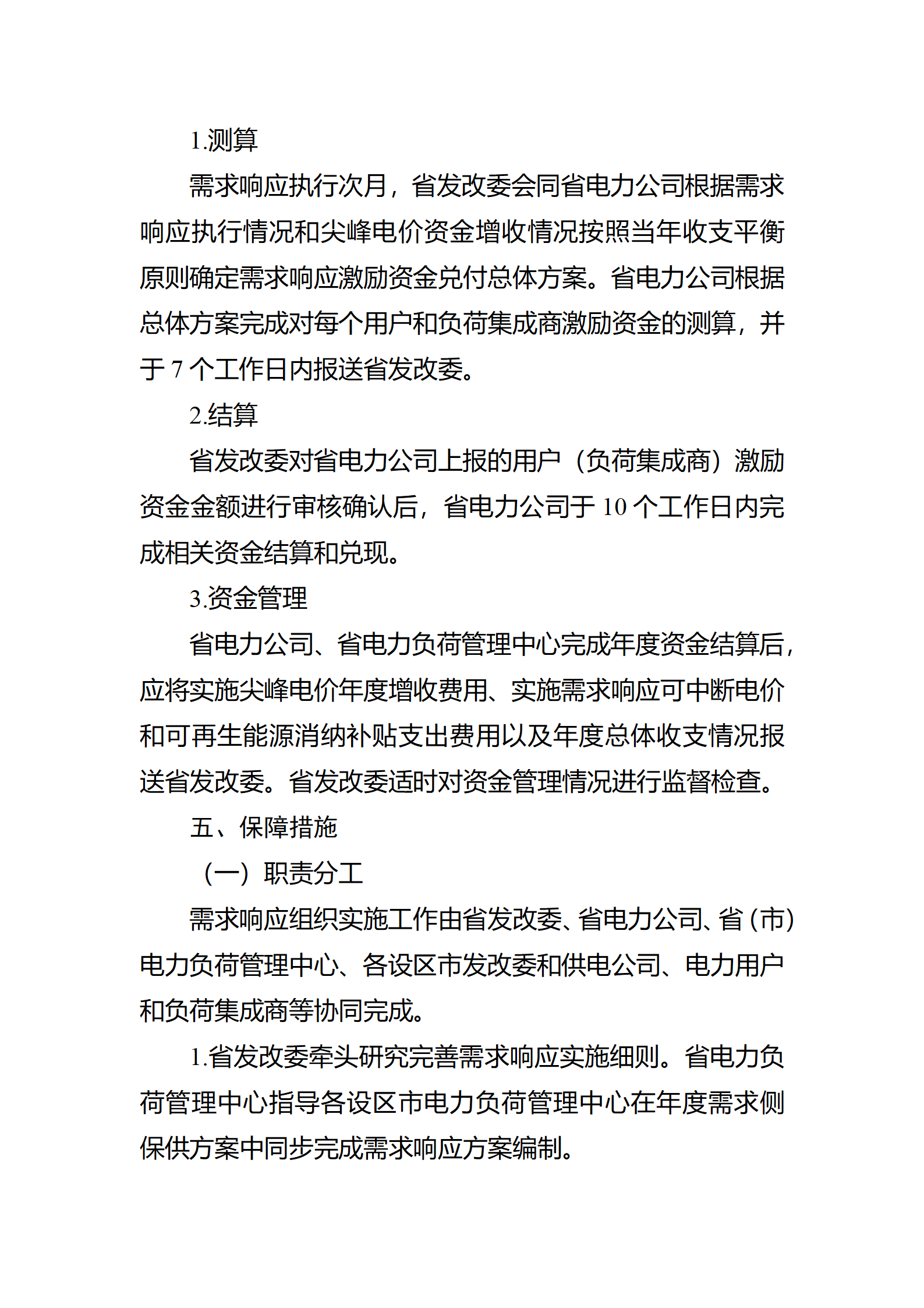 江蘇省電力需求 響應(yīng)實(shí)施細(xì)則(修訂征求意見稿)_16.png