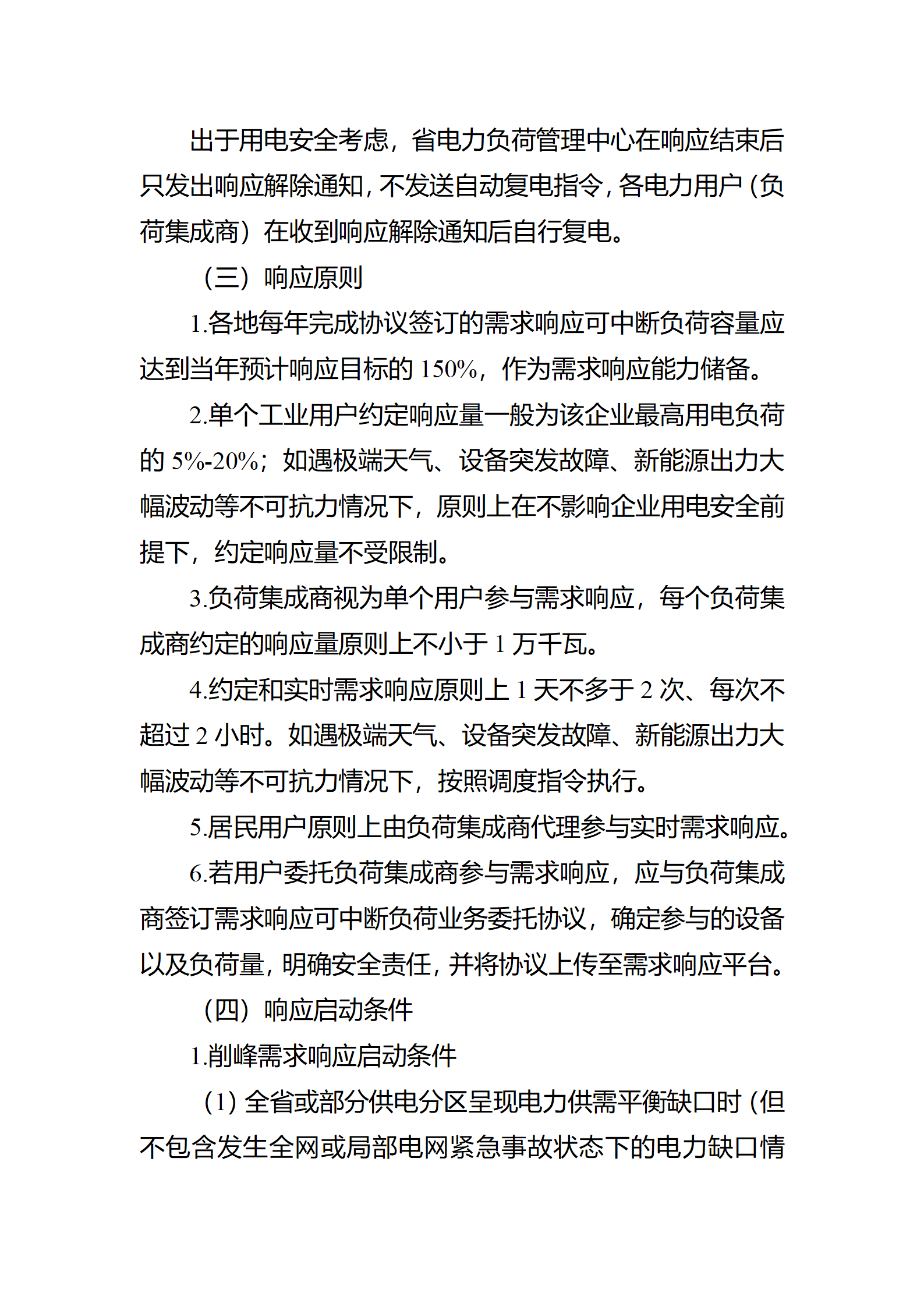 江蘇省電力需求 響應(yīng)實(shí)施細(xì)則(修訂征求意見稿)_04.png