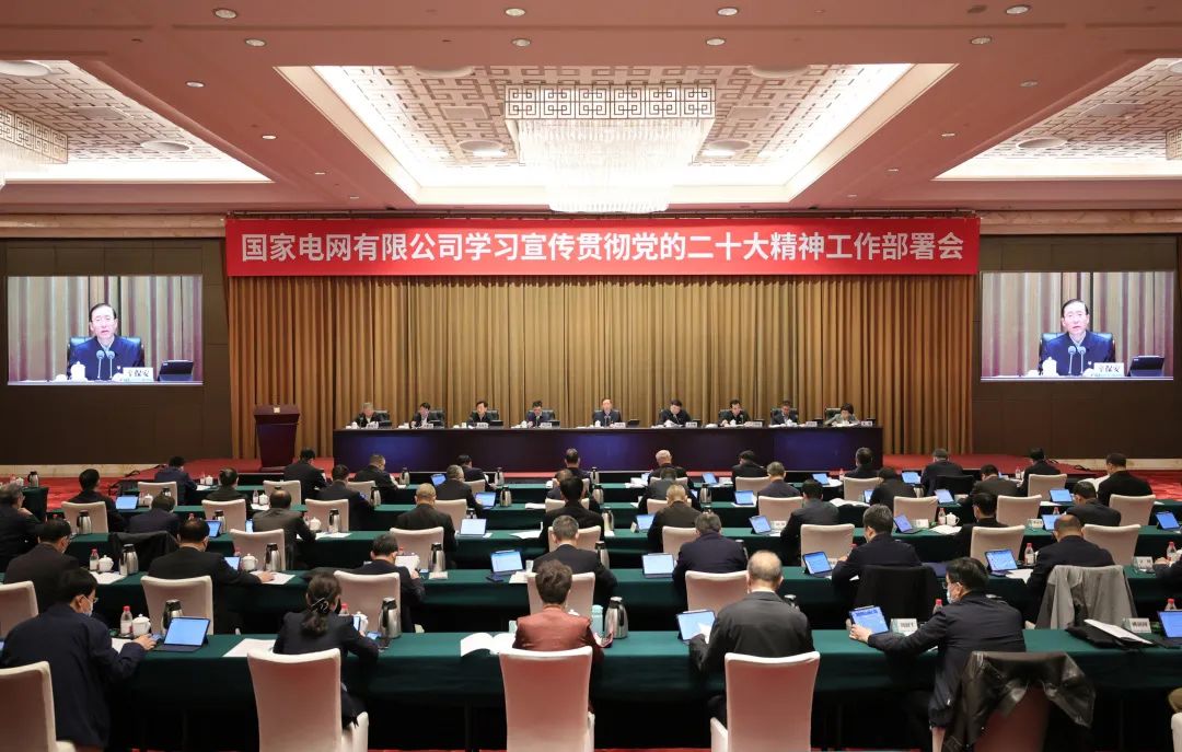 國家電網公司召開學習宣傳貫徹黨的二十大精神工作部署會
