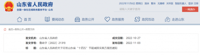 《山東省“十四五”節能減排實施方案》印發（附解讀）