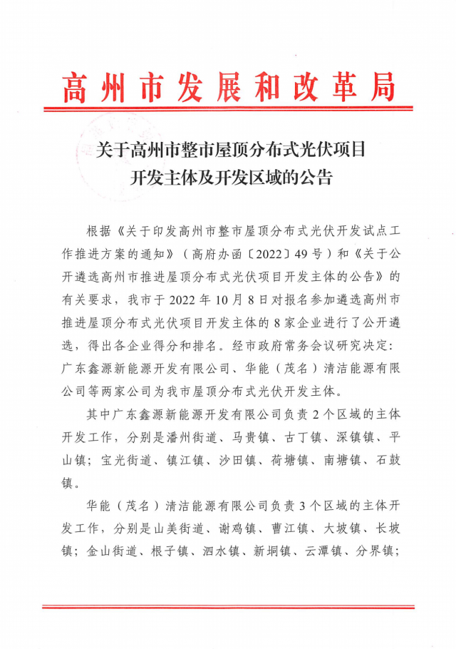 華能、協鑫當選高州500MW屋頂分布式光伏開發業主
