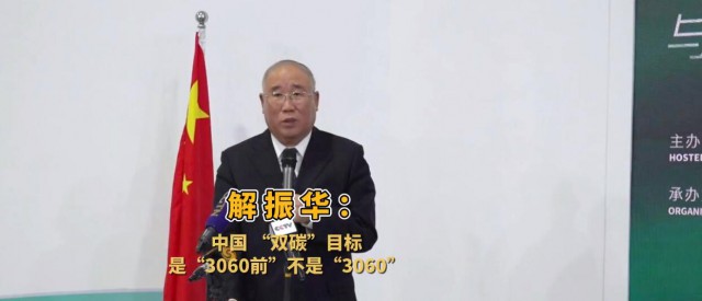 解振華闡釋中國“雙碳”目標(biāo):這個(gè)字不能少!