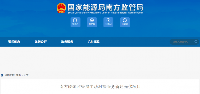 南方能監局主動對接服務新建光伏項目 特別是配套儲能設施安全管理