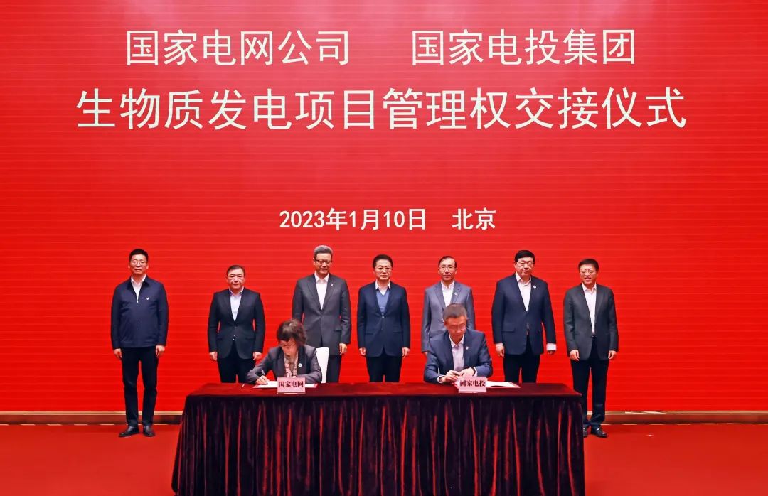 國家電網與國家電投生物質發電項目管理權交接儀式舉行