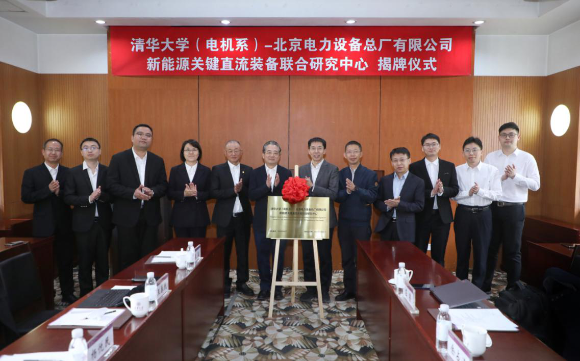 中能裝備北京設備公司與清華大學電機系共同成立新能源關鍵直流裝備聯合研究中心