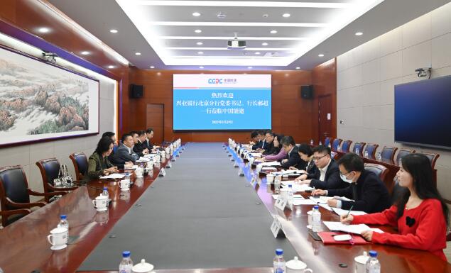 中國能建黨委常委、總會計李麗娜與興業銀行北京分行行長郝超舉行會談