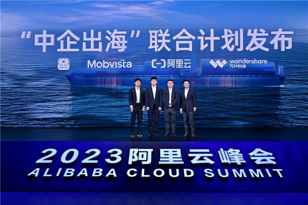 阿里云聯合匯量科技發起“中企出?!甭摵嫌媱? width=