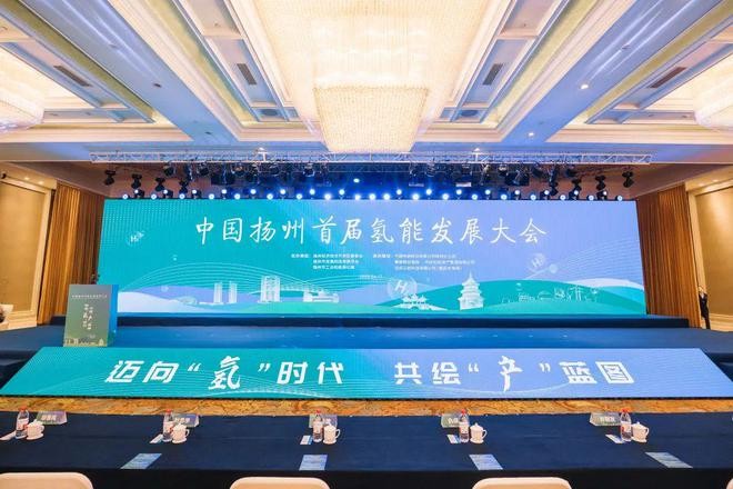 中國揚州首屆氫能發展大會召開