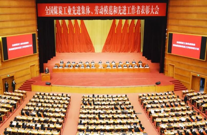 全國煤炭工業先進集體、勞動模范和先進工作者表彰大會在京召開