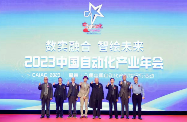 數實融合 智繪未來——2023中國自動化產業(yè)年會在京舉行