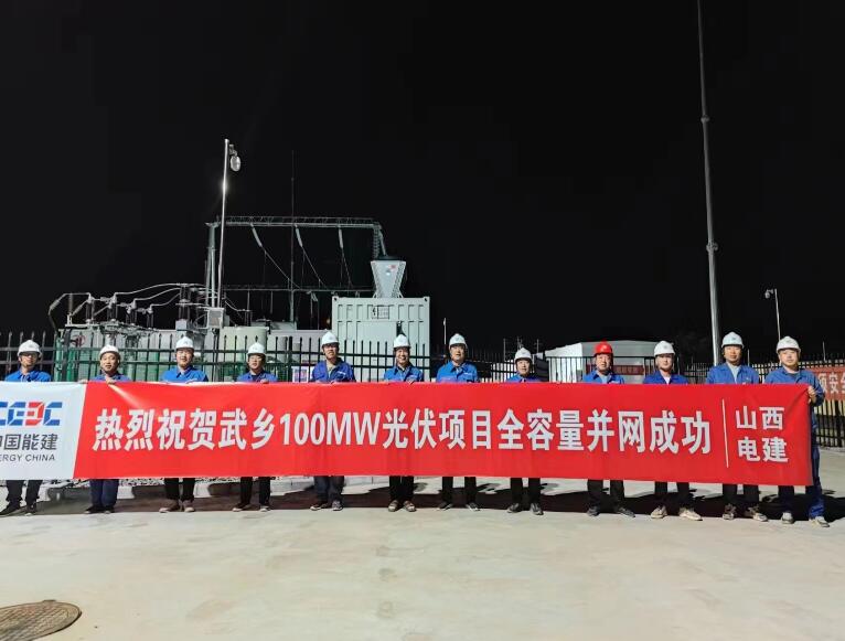山西武鄉100兆瓦光伏儲能一體化項目全容量并網發電