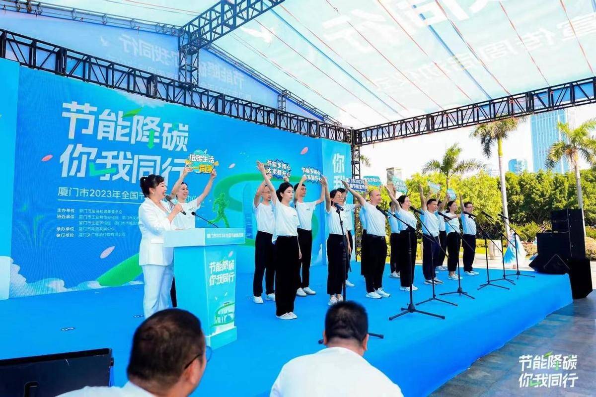 【全國節能宣傳周】廈門市2023年全國節能宣傳周活動正式啟動