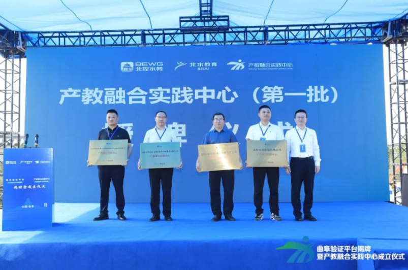 北控水務集團曲阜生產(chǎn)驗證平臺、產(chǎn)教融合實踐中心揭牌成立
