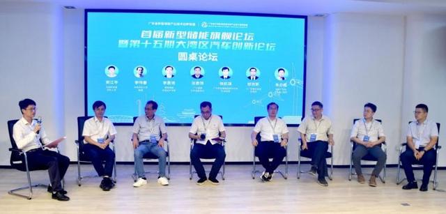 首屆新型儲能旗艦論壇暨第十五期大灣區汽車創新論壇舉辦
