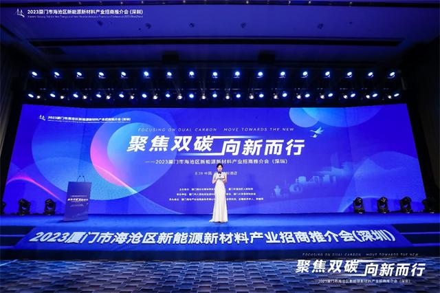 聚焦雙碳戰(zhàn)略，打造區(qū)域標(biāo)桿，2023廈門(mén)市海滄區(qū)新能源新材料產(chǎn)業(yè)招商推介會(huì)圓滿(mǎn)召開(kāi)