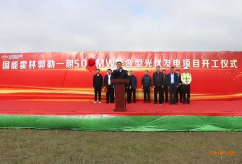 國能霍林郭勒一期50MW復合型光伏發電項目開工