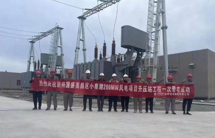 新陽國盛高昌區小草湖200MW風電項目升壓站及集電線路工程一次帶電成功