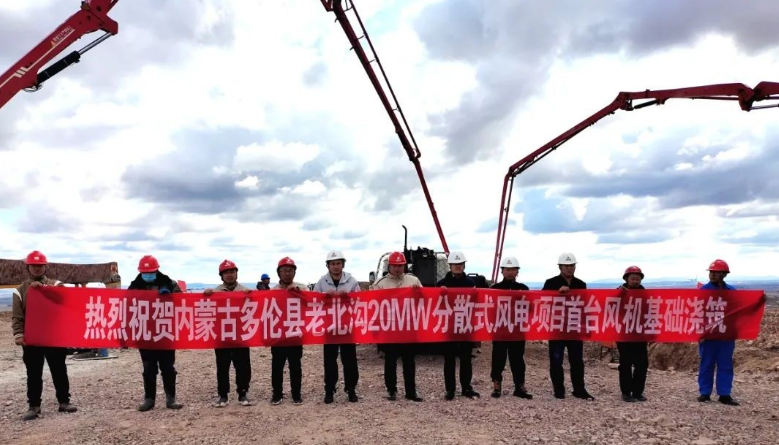 大唐錫盟多倫縣老北溝20MW分散式風電項目首臺風機基礎澆筑成功