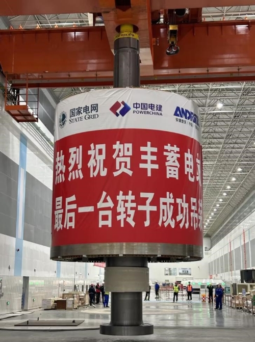世界裝機容量最大抽水蓄能電站轉子全部吊裝完成