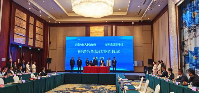 山東菏澤市與廈門海辰儲能科技股份有限公司簽署戰略合作協議