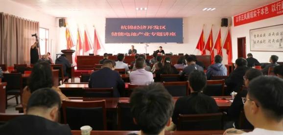 杭錦經濟開發區舉辦儲能電池產業專題講座