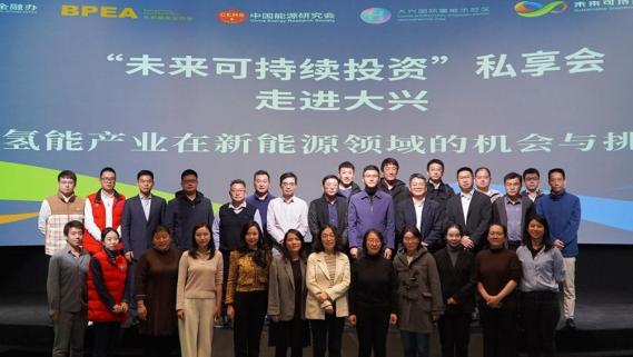 “未來可持續投資”私享會探討氫能產業發展的機會與挑戰