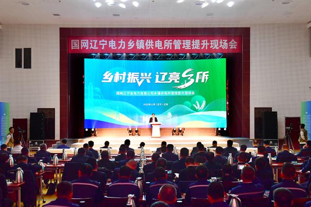 國網遼寧電力鄉鎮供電所管理提升現場會在遼陽召開