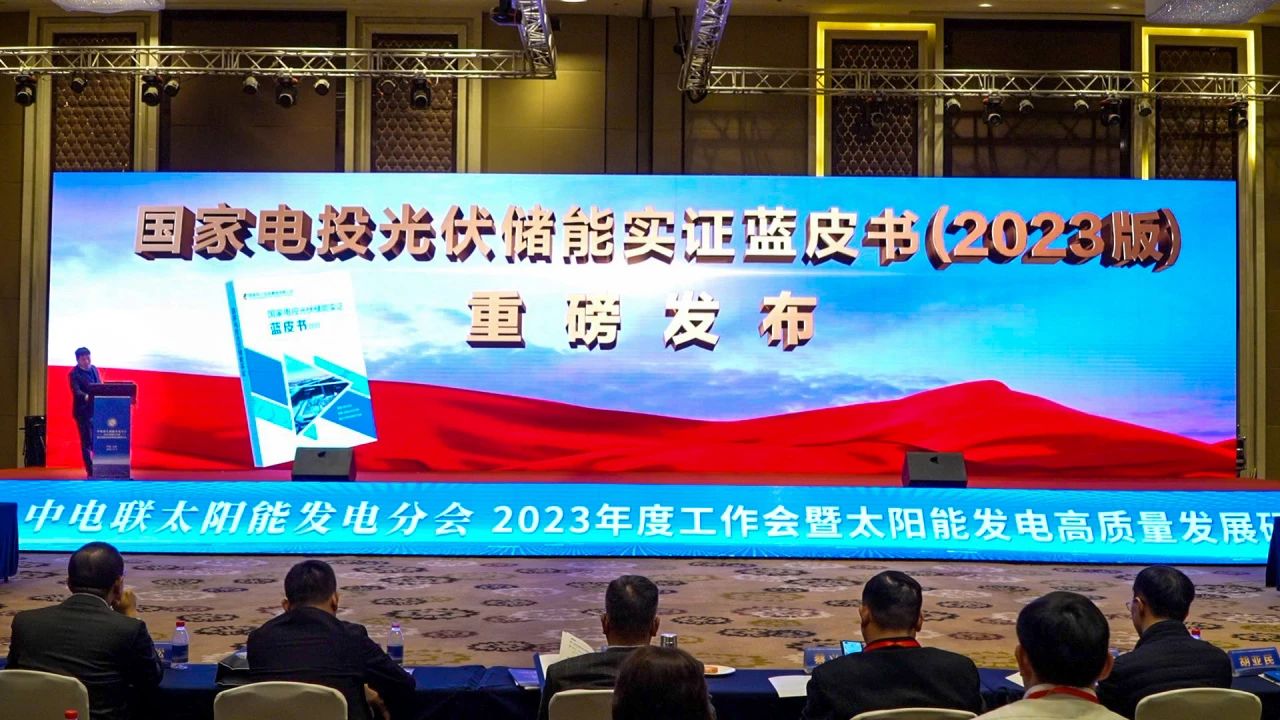 《國家電投光伏儲能實證藍皮書（2023版）》發布