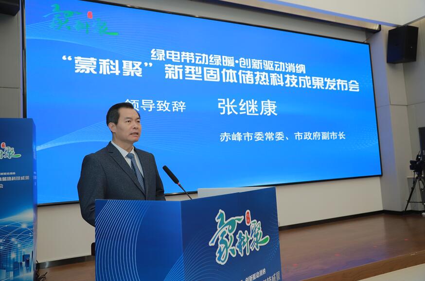 “蒙科聚”新型固體儲熱科技成果發布會在呼和浩特市舉辦