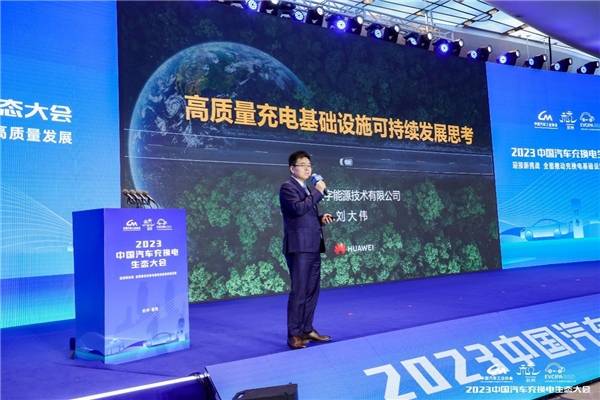 華為數字能源劉大偉:充電度電成本是引領高質量充電基礎設施可持續發展的科學投資評估方法