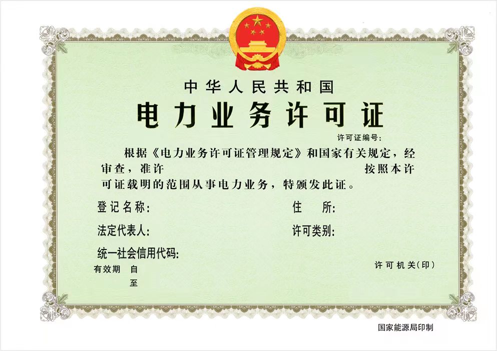 國(guó)家能源局:全面推行應(yīng)用電力業(yè)務(wù)資質(zhì)許可電子證照