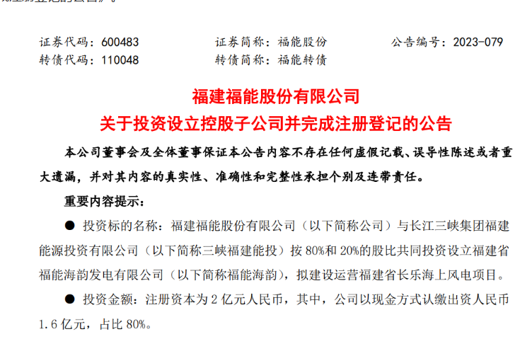 2億元!福能股份與三峽成立合資公司,開發海上風電項目